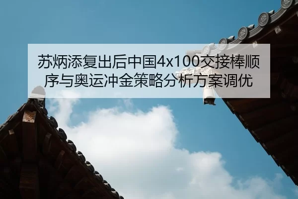 su-bing-tian-fu-chu-hou-zhong-guo-jiao-jie-bang-shun-xu-yu-ao-yun-chong-jin-ce-lve-fen-xi-fang-an-diao-you-2-416.jpg