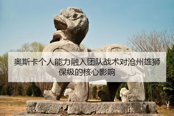 ao-si-ka-ge-ren-neng-li-rong-ru-tuan-dui-zhan-shu-dui-cang-zhou-xiong-shi-bao-ji-de-he-xin-ying-xiang-2-910.jpg