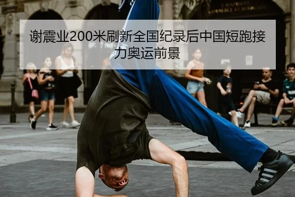 xie-zhen-ye-mi-shua-xin-quan-guo-ji-lu-hou-zhong-guo-duan-pao-jie-li-ao-yun-qian-jing-3-189.jpg